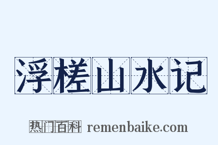 浮槎山水记是什么意思的图片